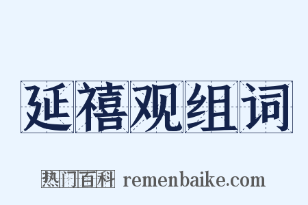 延禧观组词是什么意思的图片